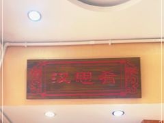 门面-汉思肴 热面皮(虬江路店)