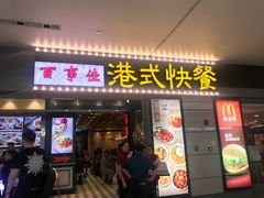 门面-百事佳烧鸭牛腩(上海虹桥站店)