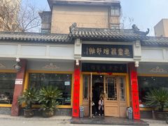 -惠丰源烩面馆(经七路店)