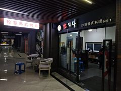 -珍慧韩式烤肉한.식당