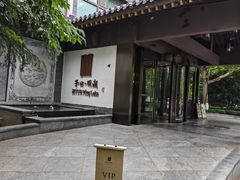 -四季明湖·鲁菜海鲜(明湖店)