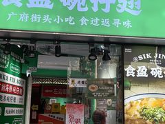 -食盈碗仔翅(星玺广场店)