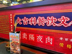 -大吉利·潮汕牛肉火锅(河西店)