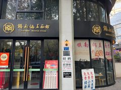 -镇南锅盖面馆(解放路店)