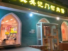 -清真吴记门钉肉饼·喜多利