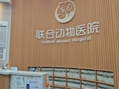 -联合动物医院(光谷诊疗中心)