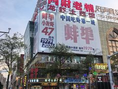 -阿财老铺·老蚌埠龙虾城(华夏总店)