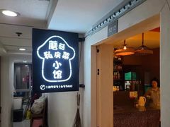 -蘑菇私房菜小馆(杨家坪西城天街店)