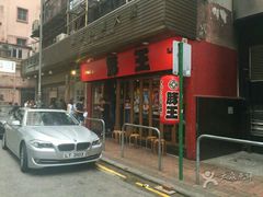 -豚王拉面(锦荣商业大厦店)