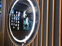 -苍月中华料理(王府井店)
