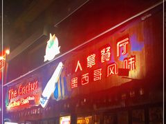 门面-Cactus墨西哥仙人掌餐厅