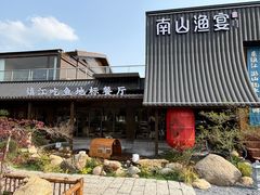 -南山渔宴