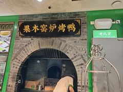 -黑窑厂糖油饼烤鸭·清真菜(旗舰店)