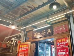 -拈签一笑黄牛肉辣卤串串