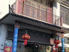 -姚记抚仙湖石锅鱼庄