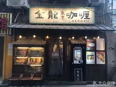 门面-金龙咖喱