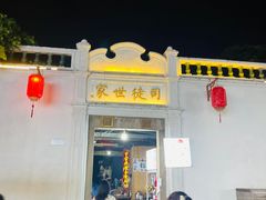 -司徒世家·兵马司林粽球(牌坊街店)