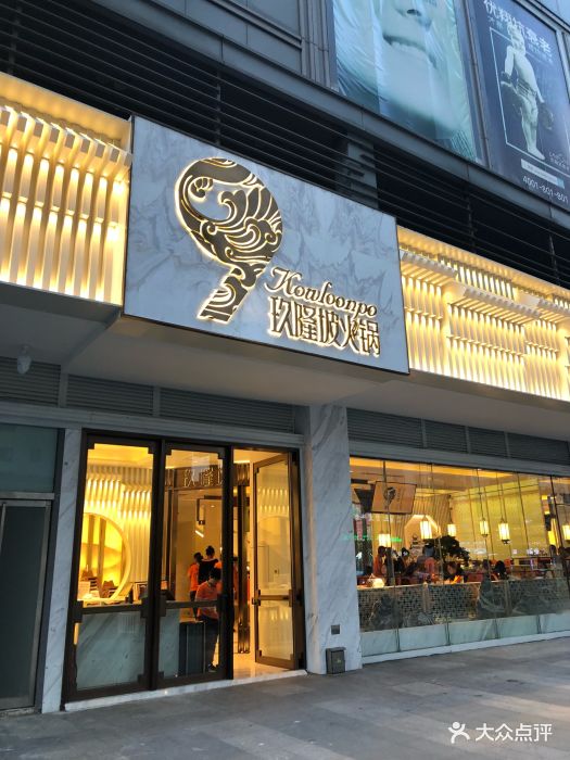 玖隆坡·大刀腰片火锅图片 - 第607张