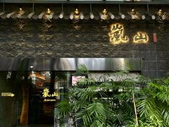 -岚山日本料理(珠江新城店)