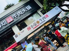 门面-清真·天府皇城坝百年牛肉火锅(皇城清真寺店)