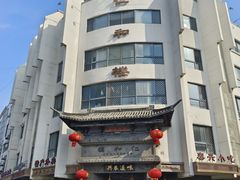 -仁和楼(府前街店)