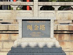-绳金塔