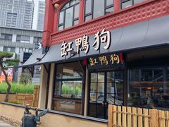 -缸鸭狗(天一广场店)