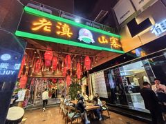 门面-老滇山寨•云南特色菜•地方菜•民族风情歌舞表演(金碧店)