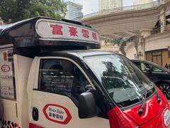 -富豪雪糕车流动点(尖沙咀)