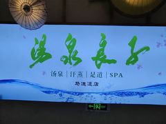 -汤泉良子(马连道店)