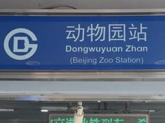 -动物园(地铁站)