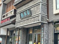 -魁盛居百年鲁菜馆(县西巷店)