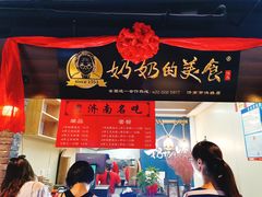 门面-奶奶的美食(悦立方店)