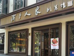 门面-渝乡人家(和平里店)