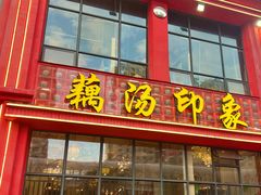 -吴掌柜·藕汤印象(南湖店)
