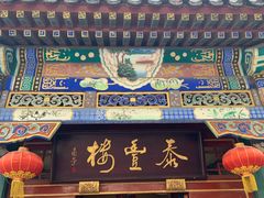 门面-泰丰楼(前门西大街店)