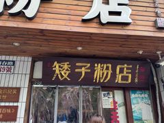 -矮子粉店1985·长沙米粉(湘春路店)
