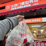 老南京来科巷斩个烤鸭吃吃