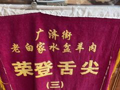 -老白家水盆羊肉