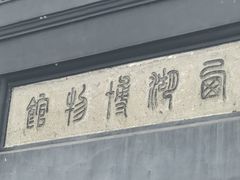 -浙江省博物馆(孤山馆区)