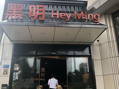 门面-黑明餐厅(白鹭洲店)