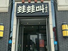 门面-蛙蛙叫干锅年代(簋街总店)