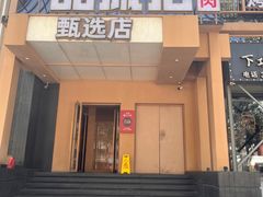 -一品诚记烤肉(大连柏威年购物中心店)