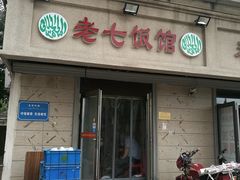 门面-老七饭馆(光荣道总店)