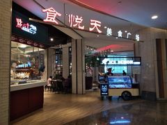 门面-食通天·寰宇集(杭州万象城店)