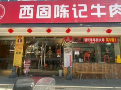 -兰州-西固陈记牛肉面·烧烤(山阴路店)