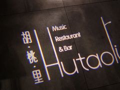 -胡桃里音乐酒馆(宁德天茂店)