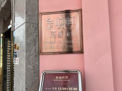 -金悦轩海鲜城(渔人码头店)