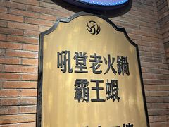 -吼堂老火锅(太古里总店)