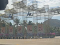 -三亚南山文化旅游区